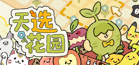 天选花园/Chosen Garden   Build.22339042    免安装中文版-OG资源站
