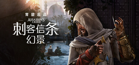 刺客信条：幻景/Assassin’s Creed Mirage  v1.1.1 (Build.21164535) )修正版  送修改器+单板补丁  免安装中文版-OG资源站
