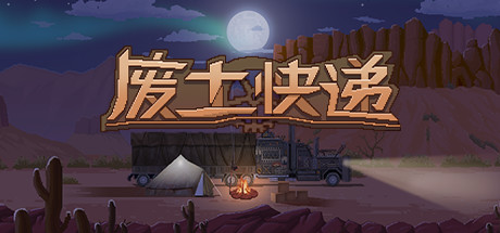 废土快递 /WasteLand Express  v1.21.146 全DLC  免安装中文版-OG资源站