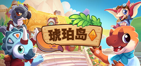 琥珀岛/Amber Isle    v1.10.6   免安装中文版-OG资源站