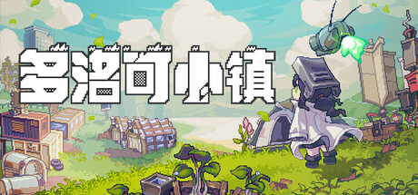 多洛可小镇/Doloc Town   v0.95.15   免安装中文版-OG资源站