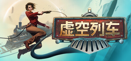 虚空列车/ Voidtrain/ 单机+联机 v1.06 免安装中文版-OG资源站