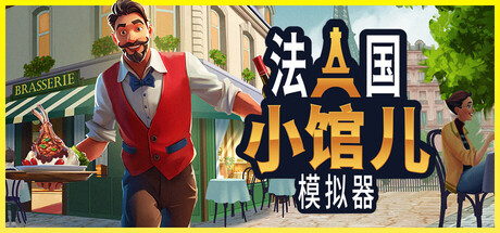 法国小馆儿模拟器 /Parisian Brasserie Simulator Build.22258938 免安装中文版-OG资源站