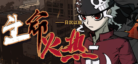 生命火热1：日沉以后/Desperate 1   Build.22249710  免安装中文版-OG资源站