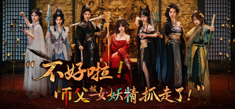 不好啦!师父被女妖精抓走了!/Adventure in the Women’s Kingdom Build.22258419高清2K版 免安装中文版-OG资源站