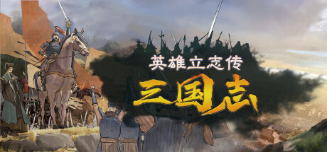 英雄立志传：三国志/Legend of Heroes: Three Kingdoms   v0.63.02 送修改器 增加MOD编辑器    免安装中文版-OG资源站