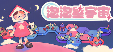 泡泡星宇宙 /Bubblegum Galaxy   Build.22298047  免安装中文版-OG资源站