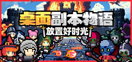 桌面副本物语：放置好时光 /Desktop Raid  v1.143  免安装中文版-OG资源站