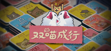双喵成行 /Replicat Build.22277608 免安装中文版-OG资源站