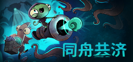 同舟共济/Ship of Fools/单机+联机  v1.5.3 免安装中文版-OG资源站
