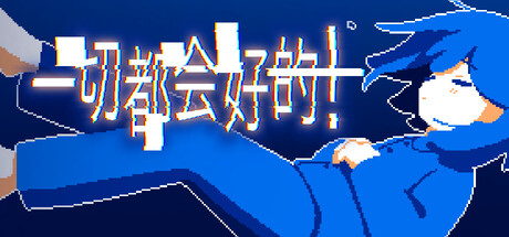 一切都会好的！/Everything Will Be Fine!   Build.22363262  免安装中文版-OG资源站