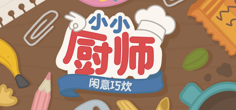 小小厨师：闲意巧炊 /Little Chef Cozy Cooking   Build.22423451   免安装中文版-OG资源站