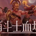 角斗士血域/ Bloodgrounds   Build.22399607  免安装中文版
