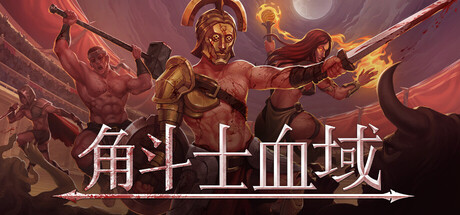 角斗士血域/ Bloodgrounds   Build.22399607  免安装中文版-OG资源站