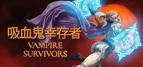 吸血鬼幸存者/ Vampire Survivors / PC+手机双端  v1.14.111 全DLC  免安装中文版-OG资源站