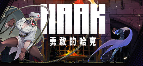 勇敢的哈克 /HAAK  Build.21794863   免安装中文版-OG资源站