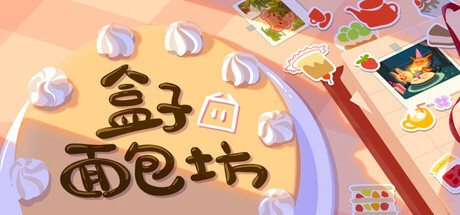 盒子面包坊 /Box Bakery  Build.22228214  免安装中文版-OG资源站