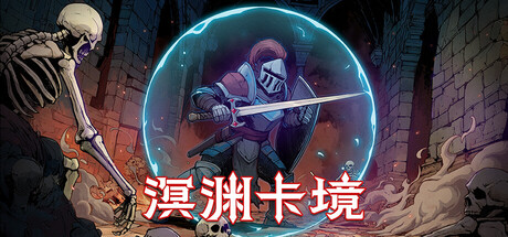 溟渊卡境/Cards and Dungeons   Build.22148308   免安装中文版-OG资源站