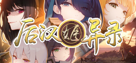 后汉姬异录  v016.13  免安装中文版-OG资源站