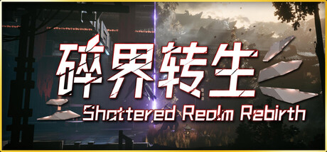 琉隐：碎界转生 /shattered realm rebirth   Build.22222023   免安装中文版-OG资源站