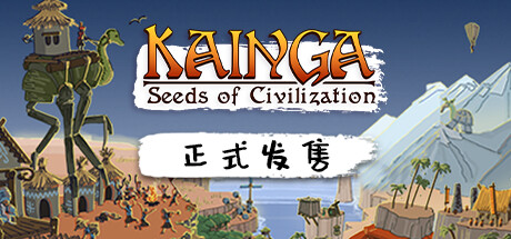 海岸桃源：文明之种/Kainga: Seeds of Civilization   v1.2.21   全DLC  免安装中文版-OG资源站