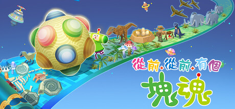 从前从前有个块魂/ Once Upon a KATAMARI   v1.1.0 全DLC   免安装中文版-OG资源站