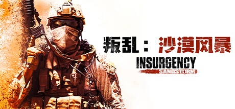 叛乱：沙漠风暴/Insurgency: Sandstorm   v1.20.0.362378   免安装中文版-OG资源站