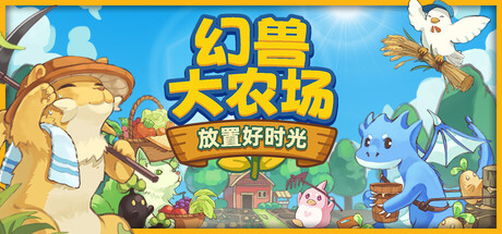 幻兽大农场：放置好时光/ Your Big Cute Monster Farm   v1.5.3  免安装中文版-OG资源站