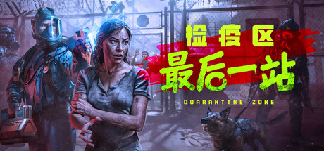 检疫区：最后一站/ Quarantine Zone The Last Check   v1.0.12.1485  免安装中文版-OG资源站