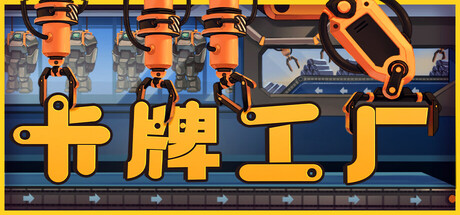 卡牌工厂/ Factory Planner   v1.0.11   免安装中文版-OG资源站