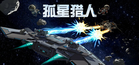 孤星猎人  Build.22171723 免安装中文版-OG资源站