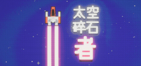 太空碎石者 /Space Rock Breaker   Build.21809434  免安装中文版-OG资源站