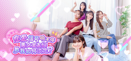 嘟嘟嘟~恋爱信号响不停，美女室友们教我如何淡定？/Roommates Romance and Ringing Hearts  Build.22173934    免安装中文版-OG资源站
