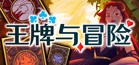 王牌与冒险/Aces and Adventures   v1.221   免安装中文版-OG资源站