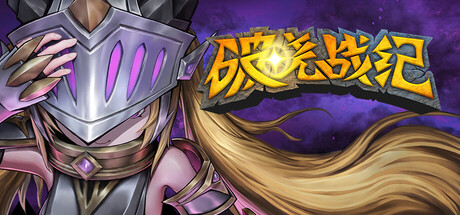 破晓战纪/Sunbreak War   Build.22150322   免安装中文版-OG资源站