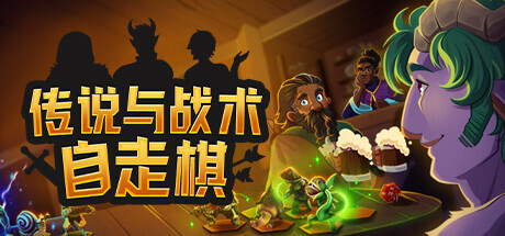 传说与战术自走棋/ Tales And Tactics    v1.4.34  免安装中文版-OG资源站