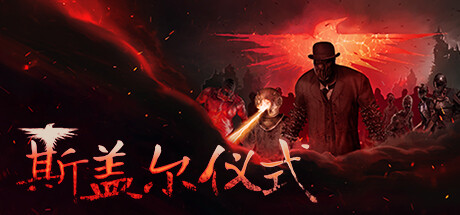 斯盖尔仪式/Sker Ritual v1.3.3.25626 全DLC 免安装中文版-OG资源站