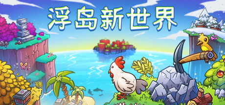 浮岛新世界/ Outpath  Build.21963808   免安装中文版-OG资源站