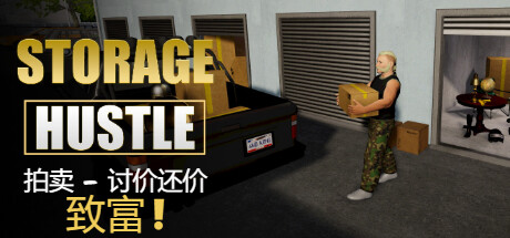 仓储大战：拍卖模拟器 |仓库大亨/Storage Hustle   Build.20650181   免安装中文版-OG资源站