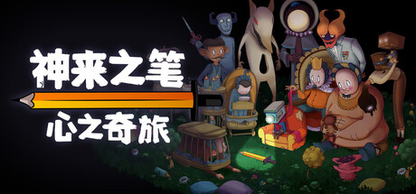 神来之笔：心之奇旅/The Perfect Pencil   v20260227   免安装中文版-OG资源站