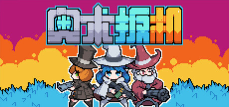 奥术扳机/ Arcane Trigger  v1.16  免安装中文版-OG资源站