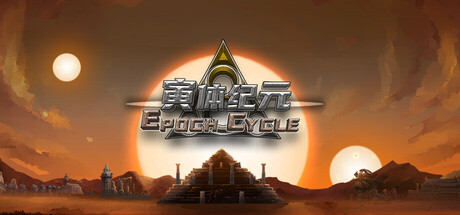 寅体纪元 /Epoch Cycle   Build.21643004   免安装中文版-OG资源站