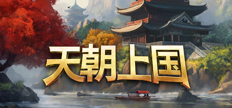 天朝上国/ Celestial Empire   v0.9.352   免安装中文版-OG资源站