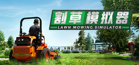 割草模拟器/Lawn Mowing Simulator Build.20841748 全DLC 免安装中文版-OG资源站