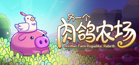 另一个肉鸽农场/Another Farm Roguelike Rebirth   Build.21282981   免安装中文版-OG资源站