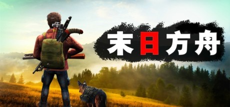 末日方舟：生存/Delivery from the Pain Survival    Build.9868454   免安装中文版-OG资源站