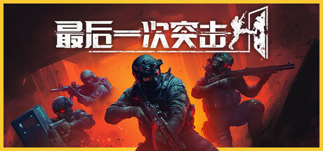 最后一次突击/ Phantom Squad/ 单机+联机  v1.5.1 免安装中文版-OG资源站