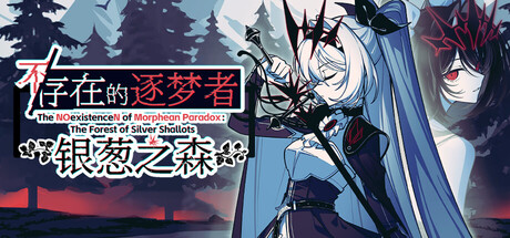 不/存在的逐梦者：银葱之森 /The NOexistenceN of Morphean Paradox The Forest of Silver Shallots  Build.22087872  免安装中文版-OG资源站