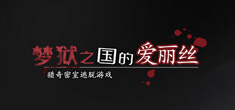梦狱之国的爱丽丝/Alice in the Nightmare Land   免安装中文版-OG资源站