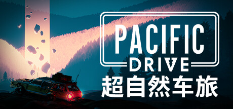 超自然车旅/ Pacific Drive    v1.15.0  全DLC 送修改器    免安装中文版-OG资源站